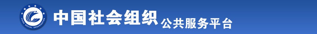 免费的操穴视频在线影院全国社会组织信息查询